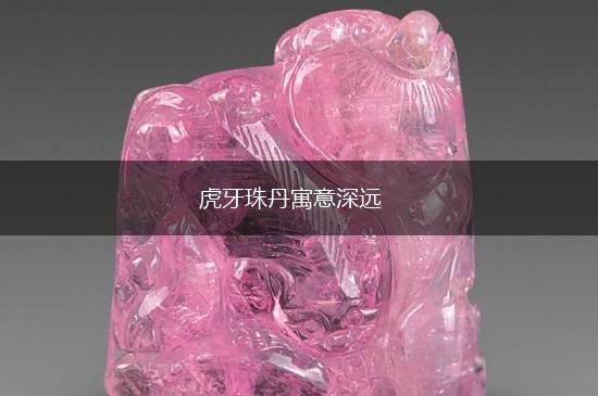 虎牙珠丹寓意深远,第1张