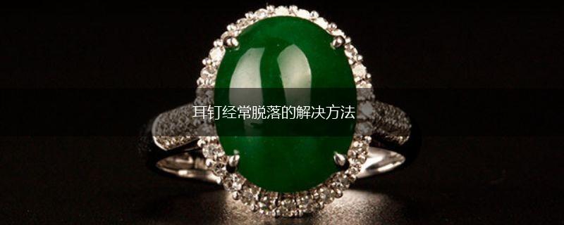 耳钉经常脱落的解决方法,第1张