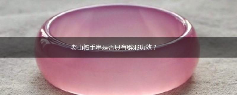 老山檀手串是否具有辟邪功效？,第1张