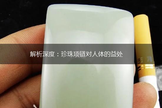 解析深度:珍珠项链对人体的益处,第1张 解析深度:珍珠项链对人体的益处,第1张