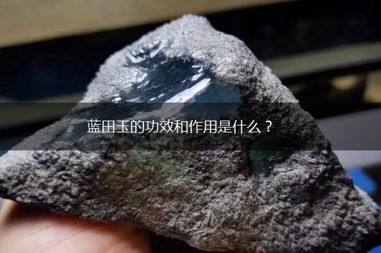 蓝田玉的功效和作用是什么？,第1张