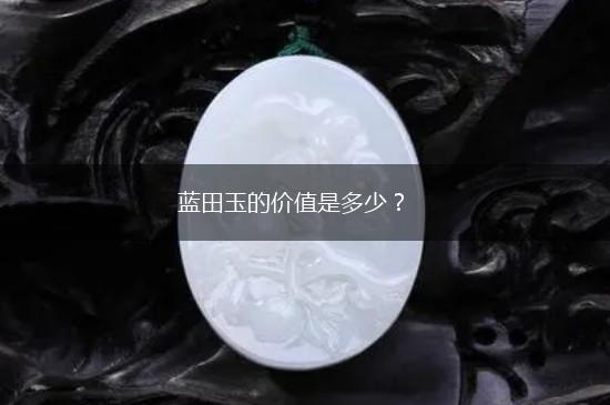 蓝田玉的价值是多少？,第1张