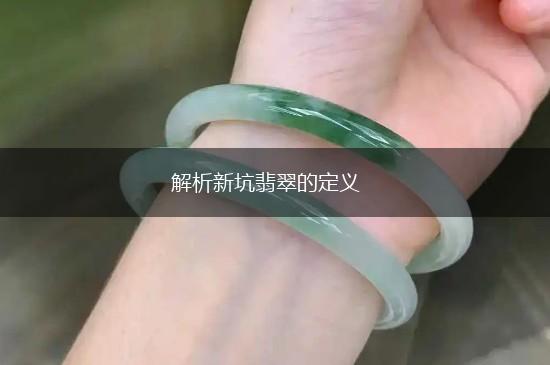 解析新坑翡翠的定义,第1张