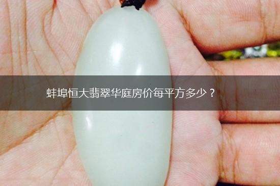 蚌埠恒大翡翠华庭房价每平方多少？,第1张