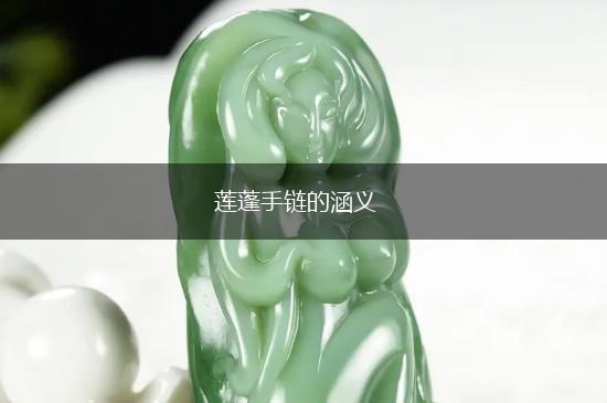莲蓬手链的涵义,第1张