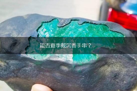 能否夏季戴沉香手串？,第1张
