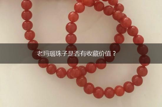 老玛瑙珠子是否有收藏价值？,第1张