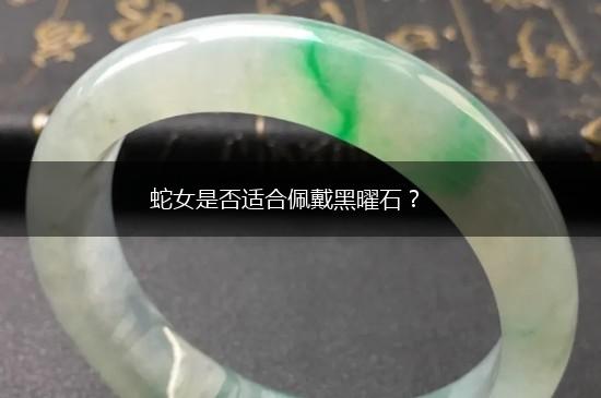 蛇女是否适合佩戴黑曜石？,第1张
