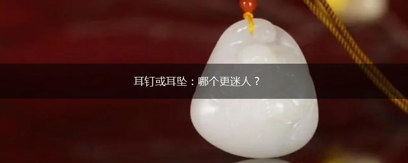耳钉或耳坠：哪个更迷人？,第1张