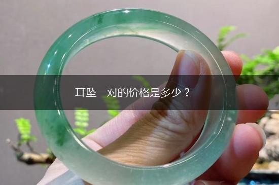 耳坠一对的价格是多少？,第1张