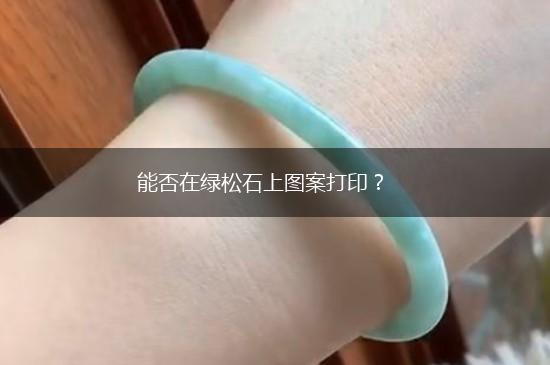能否在绿松石上图案打印？,第1张