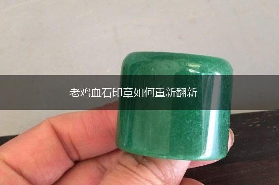 老鸡血石印章如何重新翻新,第1张