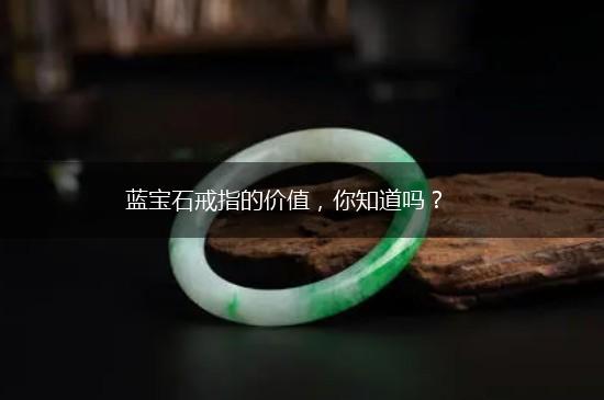 蓝宝石戒指的价值，你知道吗？,第1张