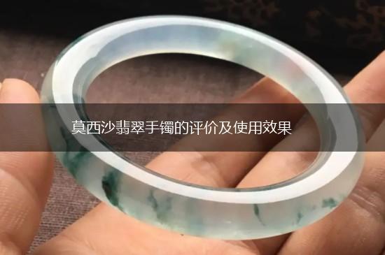 莫西沙翡翠手镯的评价及使用效果,第1张