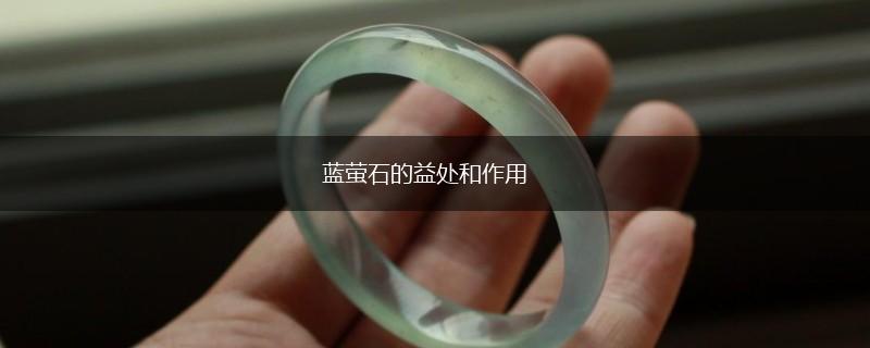 蓝萤石的益处和作用,第1张