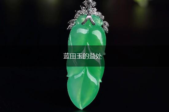 蓝田玉的益处,第1张
