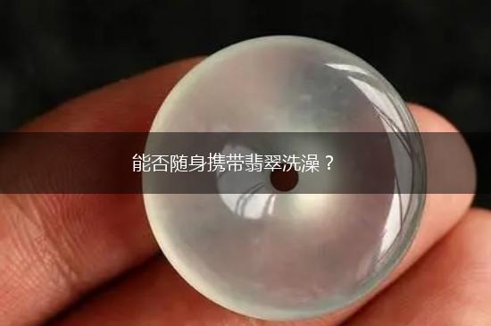 能否随身携带翡翠洗澡？,第1张
