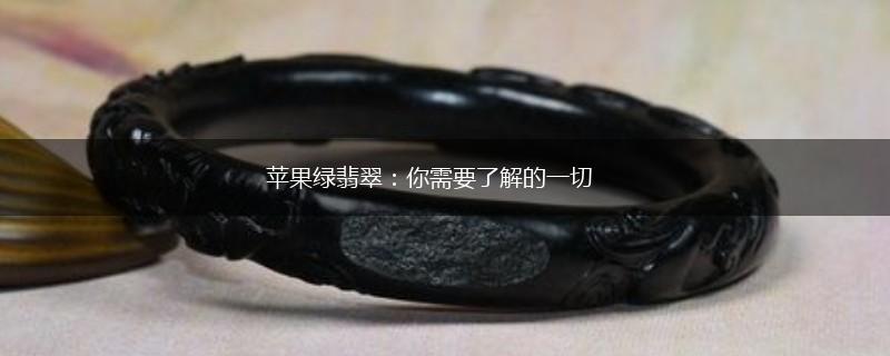 苹果绿翡翠：你需要了解的一切,第1张