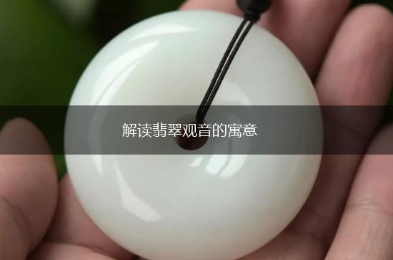 解读翡翠观音的寓意,第1张
