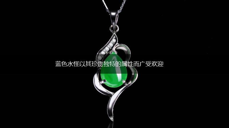 蓝色水怪以其珍贵独特的属性而广受欢迎,第1张
