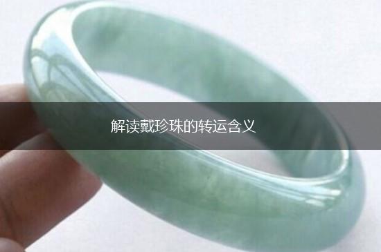 解读戴珍珠的转运含义,第1张
