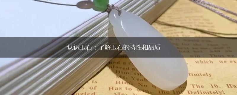 认识玉石：了解玉石的特性和品质,第1张