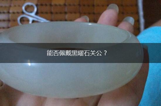 能否佩戴黑曜石关公？,第1张