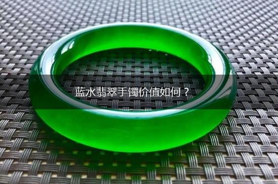 蓝水翡翠手镯价值如何？,第1张