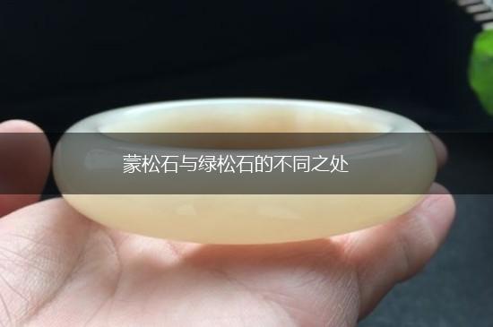 蒙松石与绿松石的不同之处,第1张