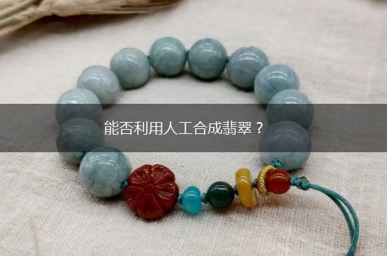 能否利用人工合成翡翠？,第1张