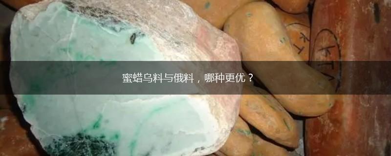 蜜蜡乌料与俄料，哪种更优？,第1张