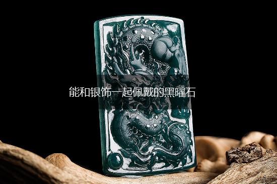 能和银饰一起佩戴的黑曜石,第1张