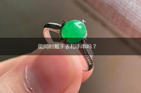 能同时戴手表和手串吗？,第1张