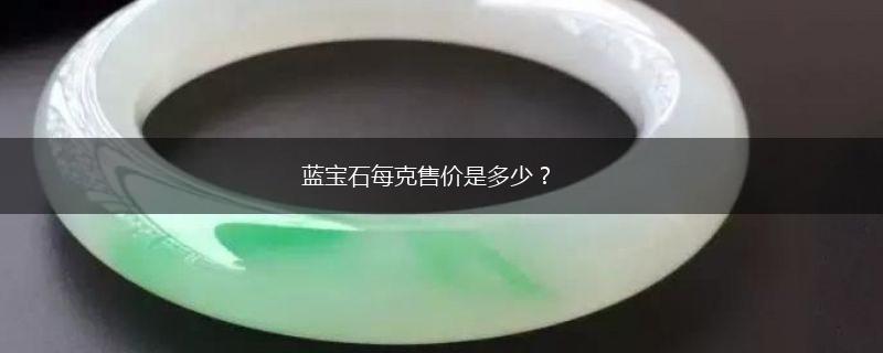 蓝宝石每克售价是多少？,第1张