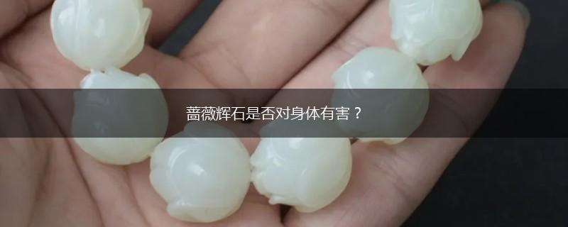 蔷薇辉石是否对身体有害？,第1张