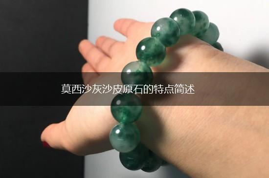 莫西沙灰沙皮原石的特点简述,第1张