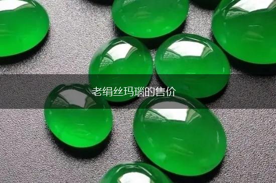 老绢丝玛瑙的售价,第1张