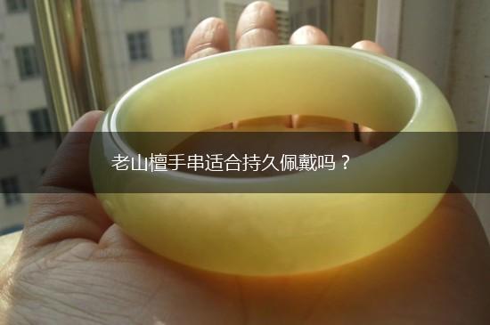 老山檀手串适合持久佩戴吗？,第1张