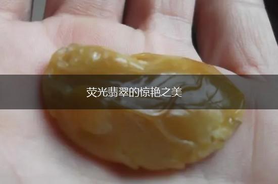 荧光翡翠的惊艳之美,第1张