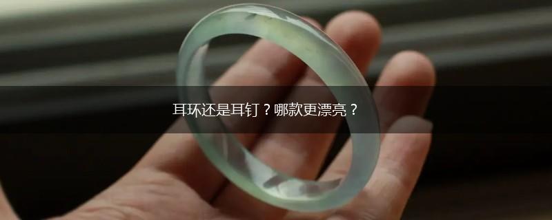 耳环还是耳钉？哪款更漂亮？,第1张