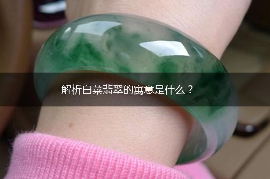 解析白菜翡翠的寓意是什么？,第1张