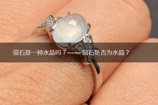 萤石是一种水晶吗？—— 萤石是否为水晶？,第1张
