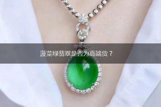 菠菜绿翡翠是否为高端货？,第1张