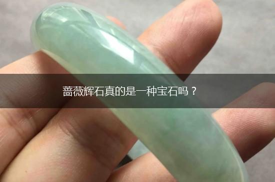 蔷薇辉石真的是一种宝石吗？,第1张