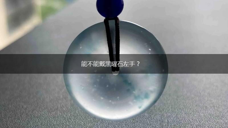 能不能戴黑曜石左手？,第1张