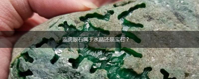蓝虎眼石属于水晶还是宝石？,第1张