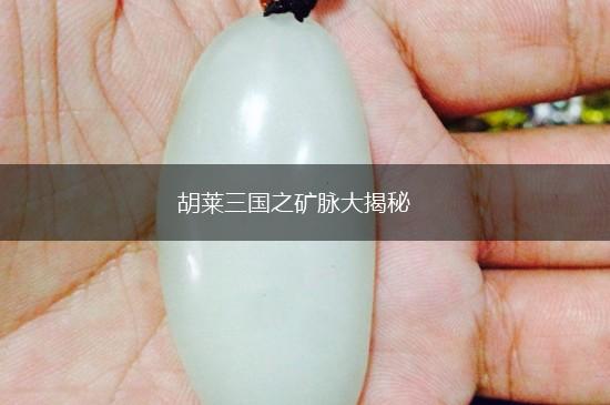 胡莱三国之矿脉大揭秘,第1张