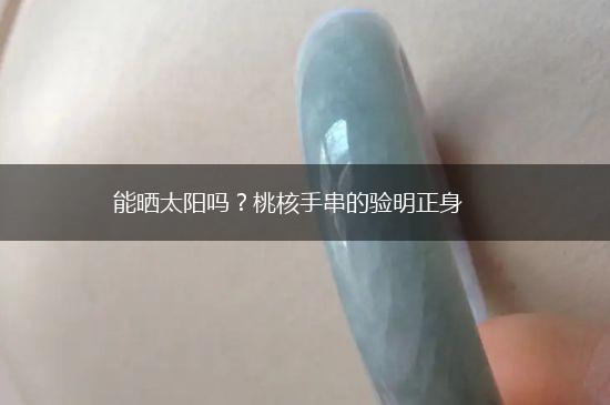 能晒太阳吗？桃核手串的验明正身,第1张