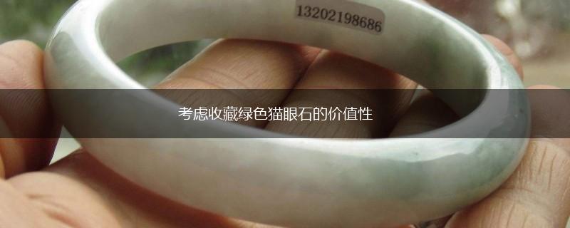 考虑收藏绿色猫眼石的价值性,第1张