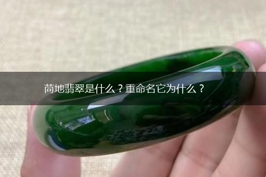苘地翡翠是什么？重命名它为什么？,第1张